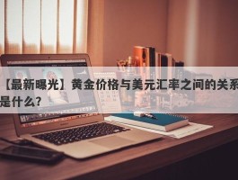 黄金价格与美元汇率之间的关系是什么？