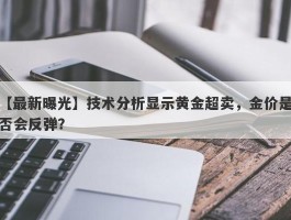 技术分析显示黄金超卖，金价是否会反弹？