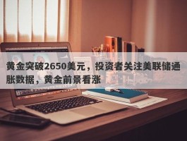 黄金突破2650美元，投资者关注美联储通胀数据，黄金前景看涨