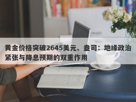 黄金价格突破2645美元、盎司：地缘政治紧张与降息预期的双重作用