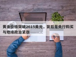 黄金价格突破2615美元，背后是央行购买与地缘政治紧张