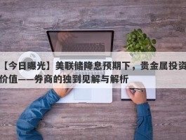 美联储降息预期下，贵金属投资价值——券商的独到见解与解析