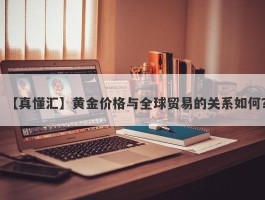 黄金价格与全球贸易的关系如何？