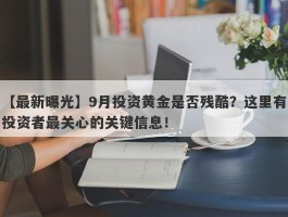 9月投资黄金是否残酷？这里有投资者最关心的关键信息！