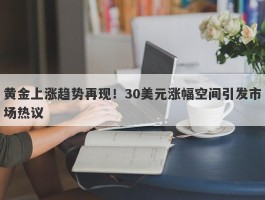 黄金上涨趋势再现！30美元涨幅空间引发市场热议