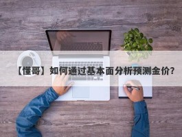 如何通过基本面分析预测金价？