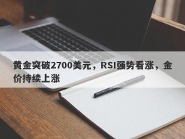 黄金突破2700美元，RSI强势看涨，金价持续上涨