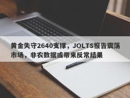 黄金失守2640支撑，JOLTS报告震荡市场，非农数据或带来反常结果