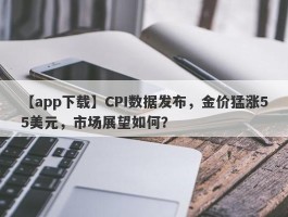 CPI数据发布，金价猛涨55美元，市场展望如何？