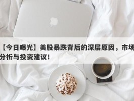 美股暴跌背后的深层原因，市场分析与投资建议！