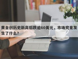 黄金创历史新高后跌逾60美元，市场究竟发生了什么？