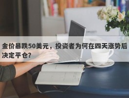 金价暴跌50美元，投资者为何在四天涨势后决定平仓？