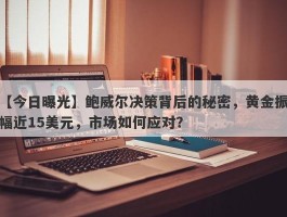 鲍威尔决策背后的秘密，黄金振幅近15美元，市场如何应对？