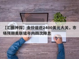 金价逼近2400美元大关，市场预期美联储年内四次降息