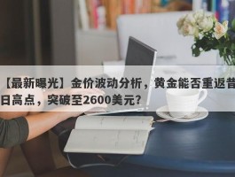 金价波动分析，黄金能否重返昔日高点，突破至2600美元？