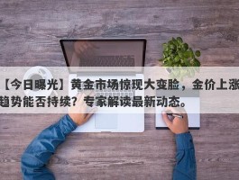 黄金市场惊现大变脸，金价上涨趋势能否持续？专家解读最新动态。