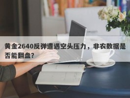 黄金2640反弹遭遇空头压力，非农数据是否能翻盘？