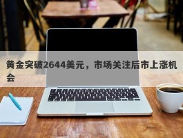 黄金突破2644美元，市场关注后市上涨机会