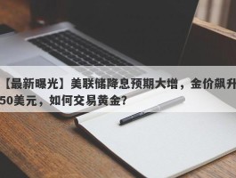 美联储降息预期大增，金价飙升50美元，如何交易黄金？