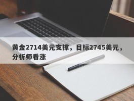 黄金2714美元支撑，目标2745美元，分析师看涨