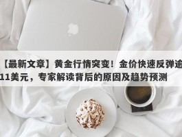 黄金行情突变！金价快速反弹逾11美元，专家解读背后的原因及趋势预测