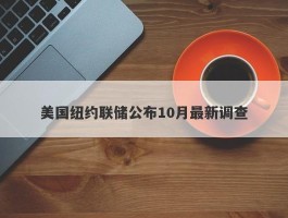 美国纽约联储公布10月最新调查