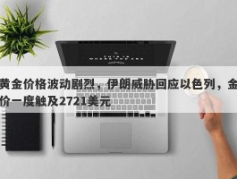 黄金价格波动剧烈，伊朗威胁回应以色列，金价一度触及2721美元