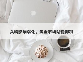 关税影响弱化，黄金市场站稳脚跟