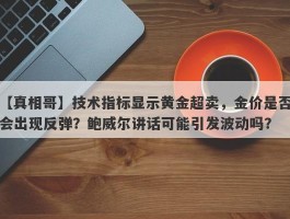 技术指标显示黄金超卖，金价是否会出现反弹？鲍威尔讲话可能引发波动吗？