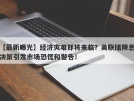 经济灾难即将来临？美联储降息决策引发市场恐慌和警告！