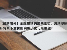 金融市场的未来走势，波动率飙升背景下金价的突破历史记录展望