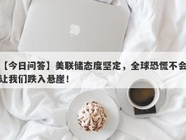 美联储态度坚定，全球恐慌不会让我们跌入悬崖！