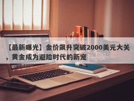 金价飙升突破2000美元大关，黄金成为避险时代的新宠