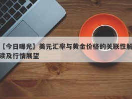 美元汇率与黄金价格的关联性解读及行情展望