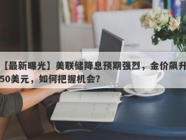 美联储降息预期强烈，金价飙升50美元，如何把握机会？