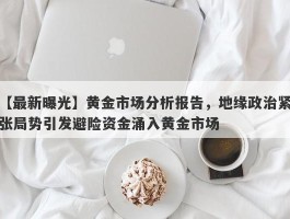 黄金市场分析报告，地缘政治紧张局势引发避险资金涌入黄金市场