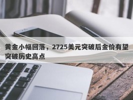 黄金小幅回落，2725美元突破后金价有望突破历史高点