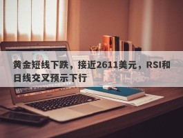 黄金短线下跌，接近2611美元，RSI和日线交叉预示下行