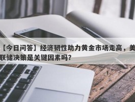 经济韧性助力黄金市场走高，美联储决策是关键因素吗？