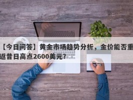 黄金市场趋势分析，金价能否重返昔日高点2600美元？