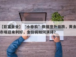 “小非农”数据意外崩跌，黄金市场迎来利好，金价将如何演绎？