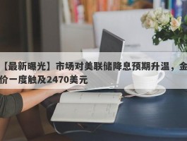 市场对美联储降息预期升温，金价一度触及2470美元