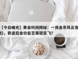 黄金时间揭秘：一周金市风云变幻，衰退后金价能否展翅高飞？