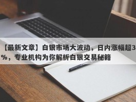 白银市场大波动，日内涨幅超3%，专业机构为你解析白银交易秘籍