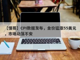 CPI数据发布，金价猛涨55美元，市场动荡不安