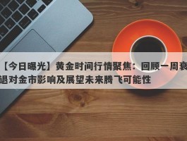 黄金时间行情聚焦：回顾一周衰退对金市影响及展望未来腾飞可能性