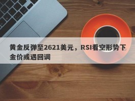 黄金反弹至2621美元，RSI看空形势下金价或遇回调