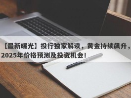 投行独家解读，黄金持续飙升，2025年价格预测及投资机会！