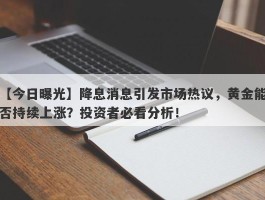 降息消息引发市场热议，黄金能否持续上涨？投资者必看分析！