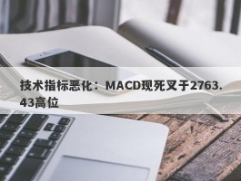 技术指标恶化：MACD现死叉于2763.43高位